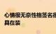 心情很无奈性格签名很现实很悲伤强伪装的面具在装