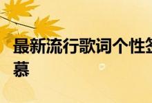 最新流行歌词个性签名百科从哭羡慕变成笑羡慕