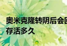 奥米克隆转阴后会回阳吗奥米克隆能在空气中存活多久