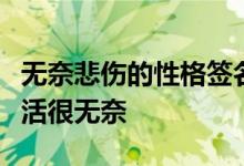 无奈悲伤的性格签名适合发朋友圈说明你对生活很无奈