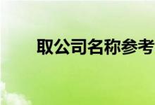 取公司名称参考大全640家公司名称