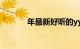 年最新好听的yy网名永远继续