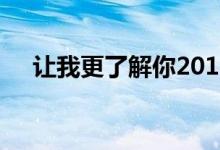 让我更了解你2018年在徐千雅唱过的歌