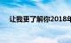 让我更了解你2018年在徐千雅唱过的歌