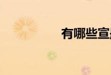 有哪些宣彤电影的介绍
