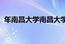 年南昌大学南昌大学共青学院宿舍条件如何