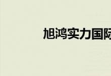 旭鸿实力国际装饰公司创始人
