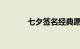 七夕签名经典愿牵你手到白头