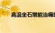 高温坐石墩能治痛经吗这到底是什么