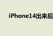 iPhone14出来后13系和12系会降多少