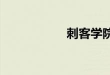 刺客学院的神秘地图