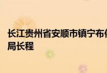 长江贵州省安顺市镇宁布依族苗族自治县水务局副局长 一级局长程
