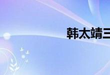 韩太靖三日中的人物