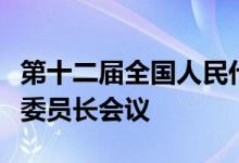 第十二届全国人民代表大会常务委员会第十次委员长会议