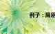 例子：周恩来的故事