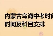 内蒙古乌海中考时间具体时间内蒙古乌海中考时间及科目安排