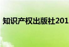 知识产权出版社2013年出版的十二个为什么