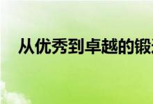 从优秀到卓越的锻造之路：脊梁被甩出来