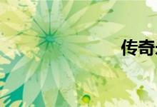 传奇永不消逝