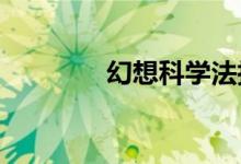 幻想科学法拉第和电力科学