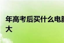 年高考后买什么电脑适合你大一女生电脑有多大
