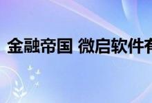 金融帝国 微启软件有限公司制作的电脑游戏