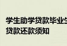 学生助学贷款毕业生具体还款时间详情；学生贷款还款须知