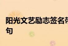 阳光文艺励志签名带有青春文艺气息的签名短句