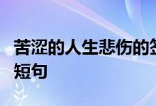 苦涩的人生悲伤的签名很短很悲伤的个性签名短句