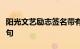 阳光文艺励志签名带有青春文艺气息的签名短句