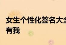 女生个性化签名大全难过难过你的世界从来没有我