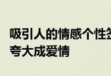 吸引人的情感个性签名经典就是喜欢为什么要夸大成爱情
