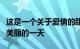这是一个关于爱情的甜蜜签名信息你笑起来像美丽的一天