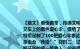 【题文】感悟善举，传递文明材料一：一个雨天，杭州公交车司机柴师傅把公交车上的黑色爱心伞，借给了一名抱着孩子的男乘客让人没想到的是，男乘客特意定制了100把爱心伞表达感谢，回馈社会有网友看到后留言说：“原来善举也会‘传染’”材料二：辽宁锦州有一个奶制品小店，女店主张桂梅每天都把开张的第一笔收入，放进爱心箱做慈善从1元到200元……两年下来，积攒了7000元，其中5000元已资助给了周围的困难户善举点燃了更多的爱心，激发了更多的人去行善抚顺有“百姓雷锋”，沈阳有“沈阳好人”老人倒在路上有人扶，