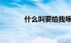 什么叫要给我啄米它从哪里来