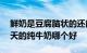 鲜奶是豆腐脑状的还能喝吗保质期半年和45天的纯牛奶哪个好