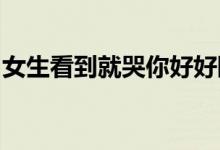 女生看到就哭你好好陪着她全世界都是我的家