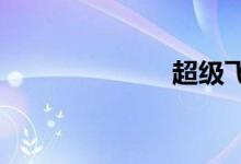 超级飞人第三季
