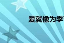 爱就像为季节的交替找借口