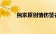 独家原创情伤签名冲动被雨打死