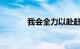 我会全力以赴赶走所有的孤独