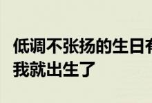 低调不张扬的生日有趣的个性签名星星一眨眼我就出生了