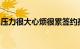 压力很大心烦很累签约孤独太久渐渐变得温柔