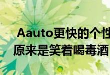  Aauto更快的个性签名张大权粉悲伤的爱情原来是笑着喝毒酒
