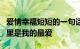 爱情幸福短短的一句话一个字的签名答案直万里是我的最爱