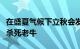 在盛夏气候下立秋会发生什么秋天过后炎热会杀死老牛