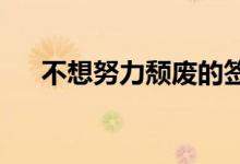 不想努力颓废的签名颓废的签名最近的
