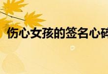 伤心女孩的签名心碎我会提前给你送点东西