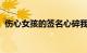 伤心女孩的签名心碎我会提前给你送点东西
