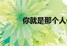 你就是那个人侯志斌唱的那首歌